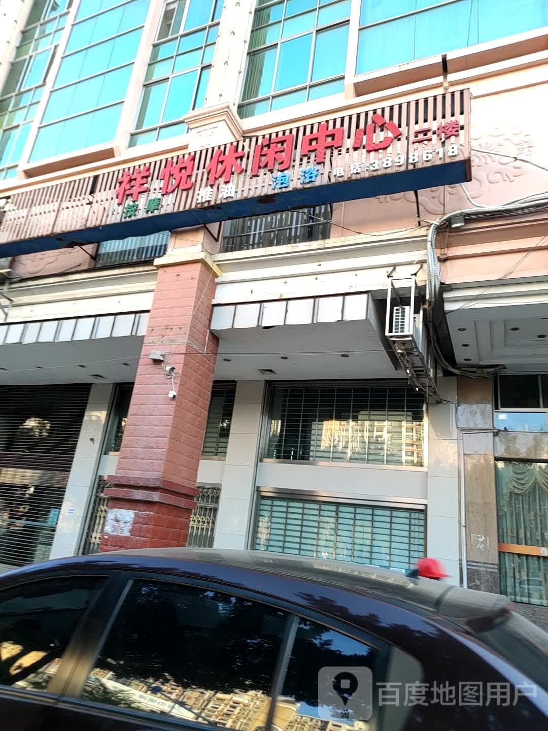 祥悦休闲中心