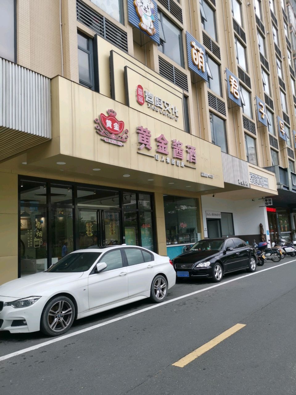 黄金酱酒(茂名大道店)