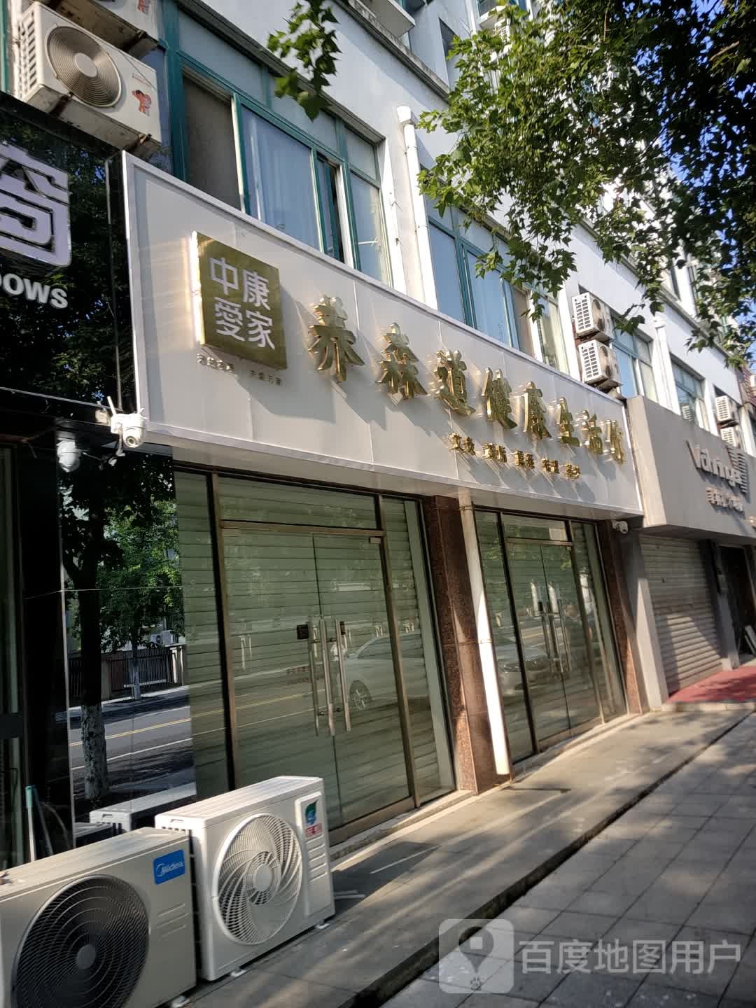 中康爱家养森道健康生活馆(南城美都店)