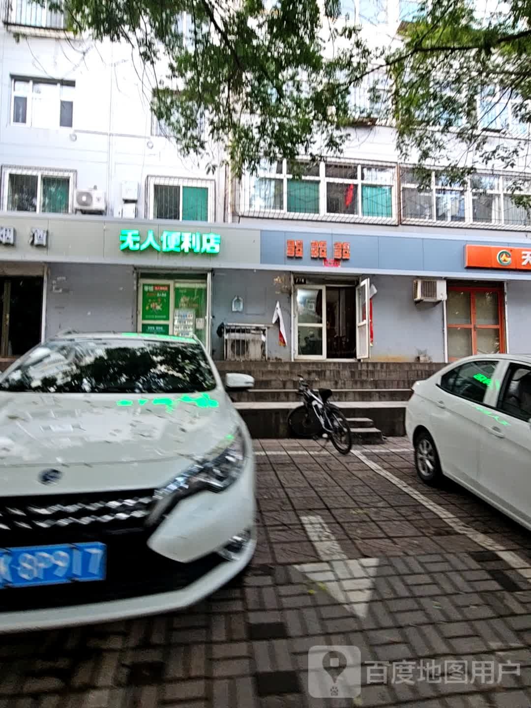 无麋人便利店(新华东街店)