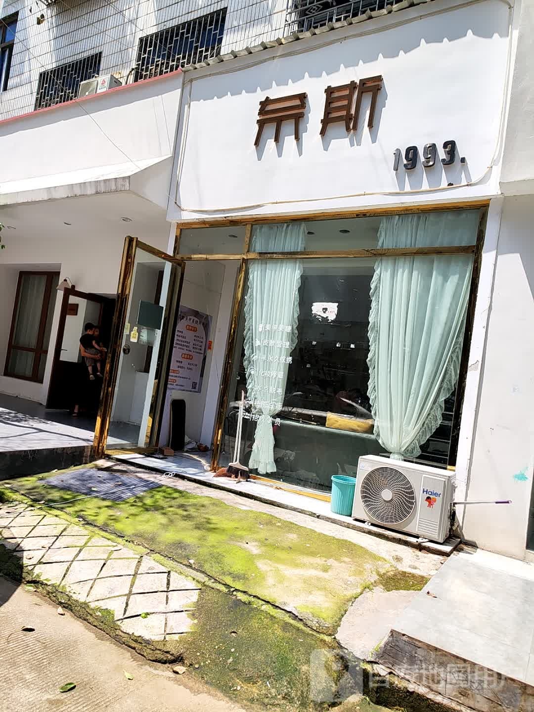 奈斯日式美甲美睫店