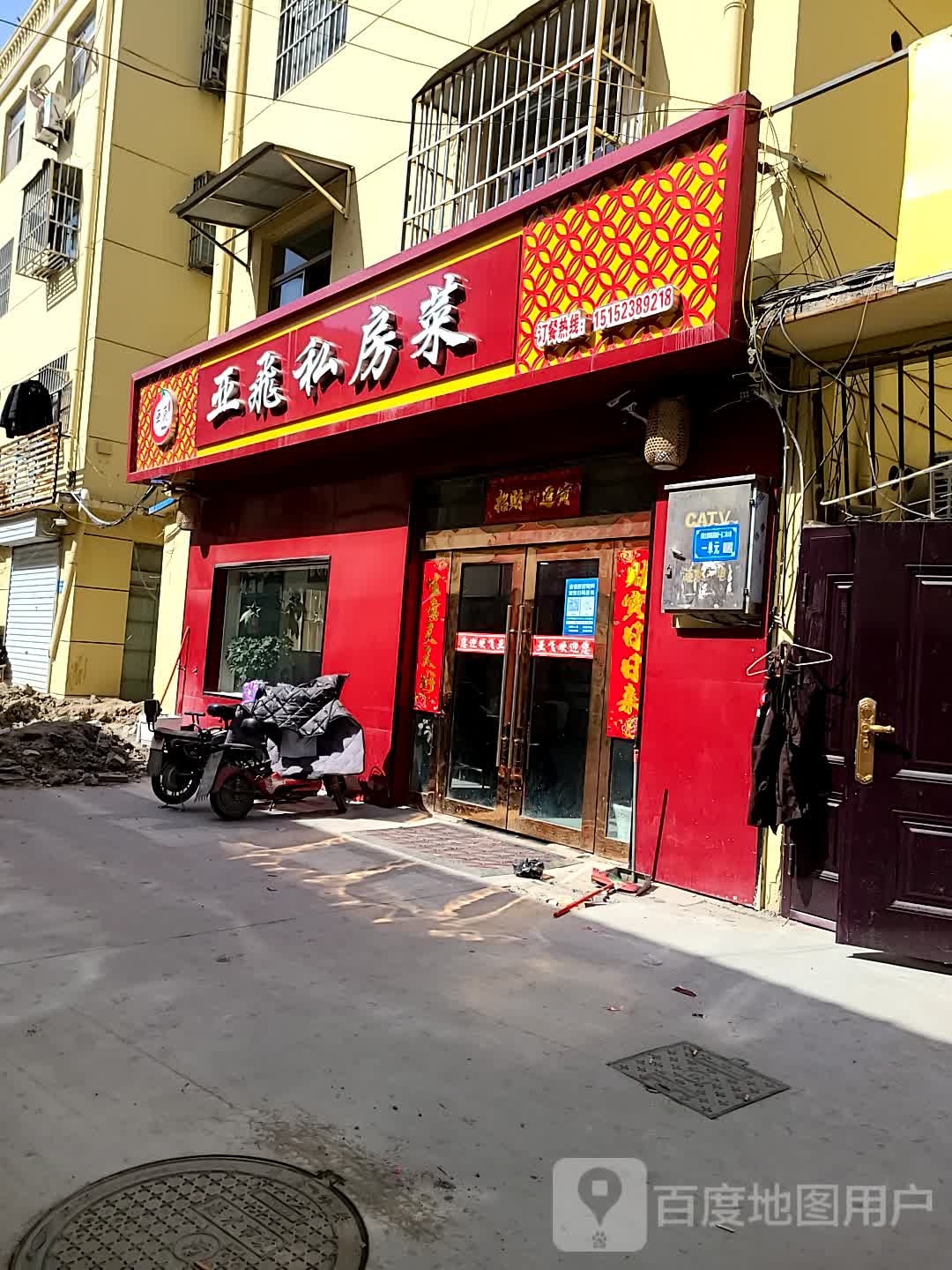 亚飞私房菜