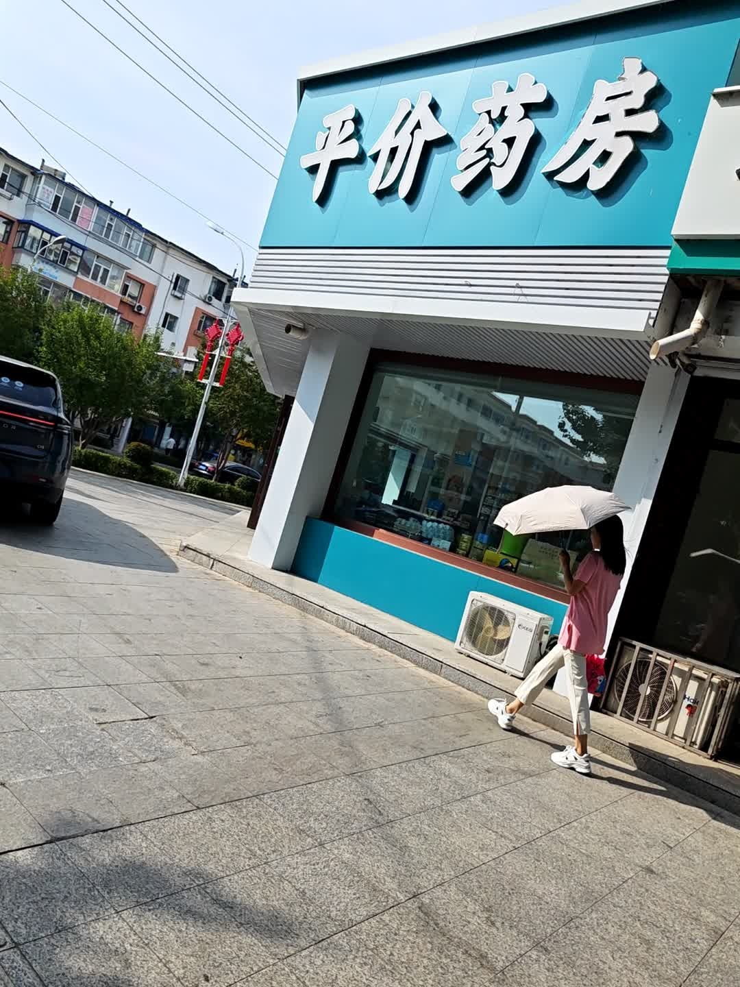 平价药房