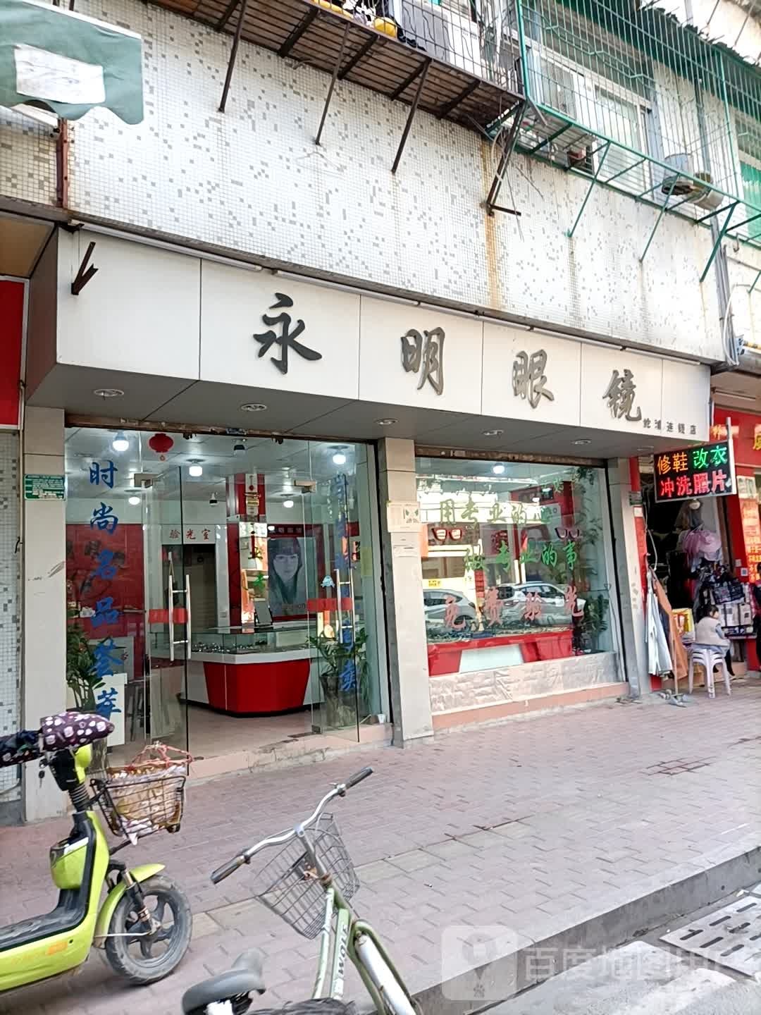 永明眼睛(鮀浦店)