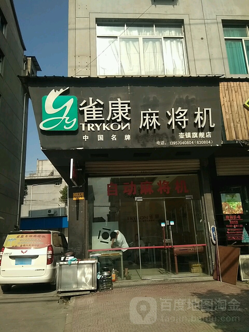 雀康麻将机(壶镇旗舰店)