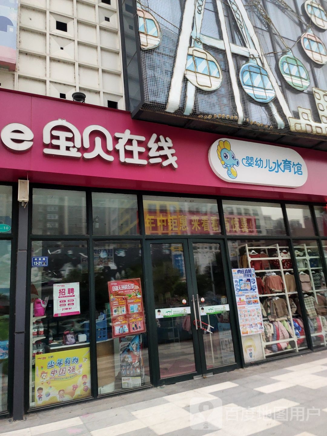 宝贝在线(锦绣山河店)