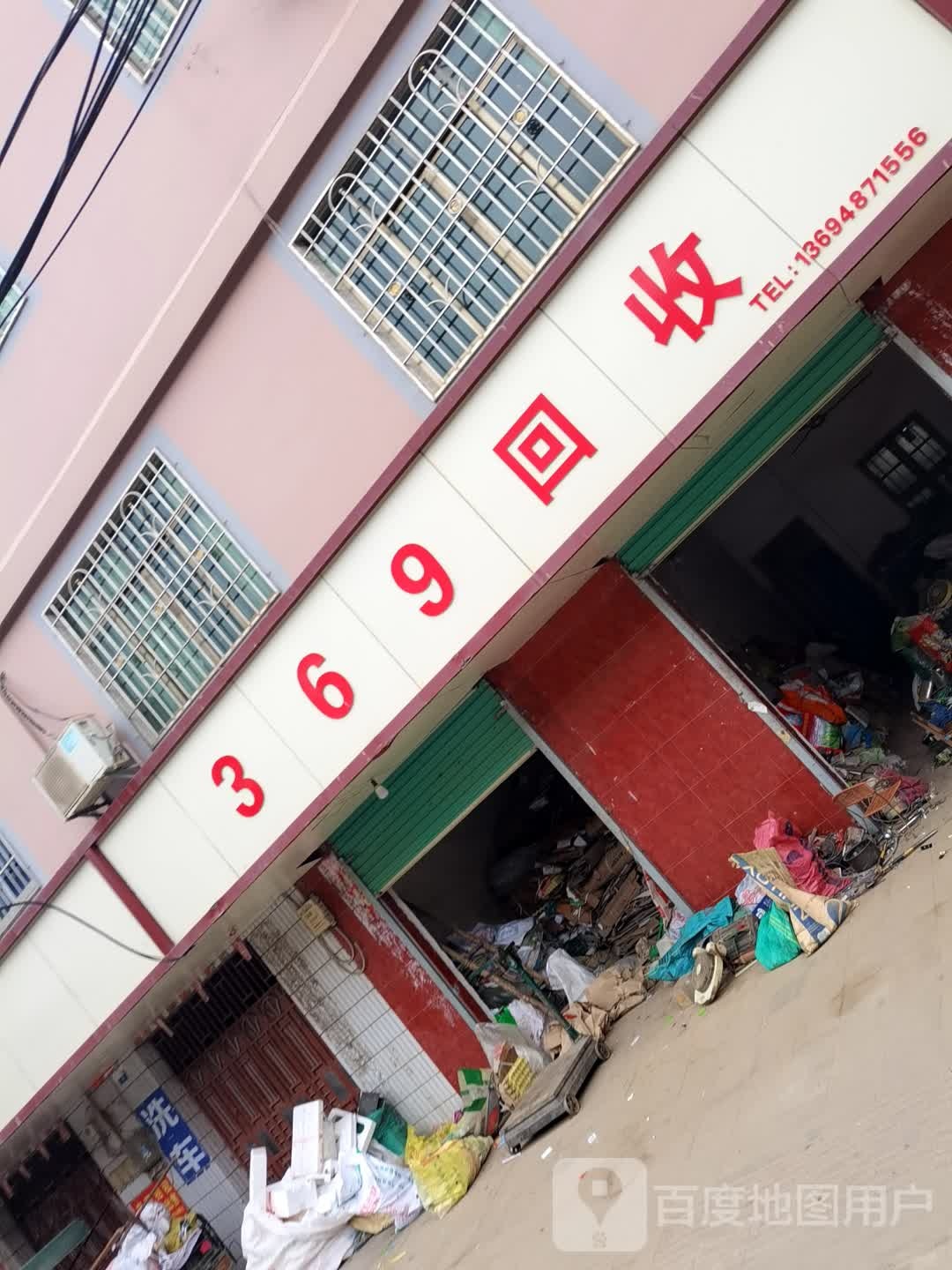 369回收