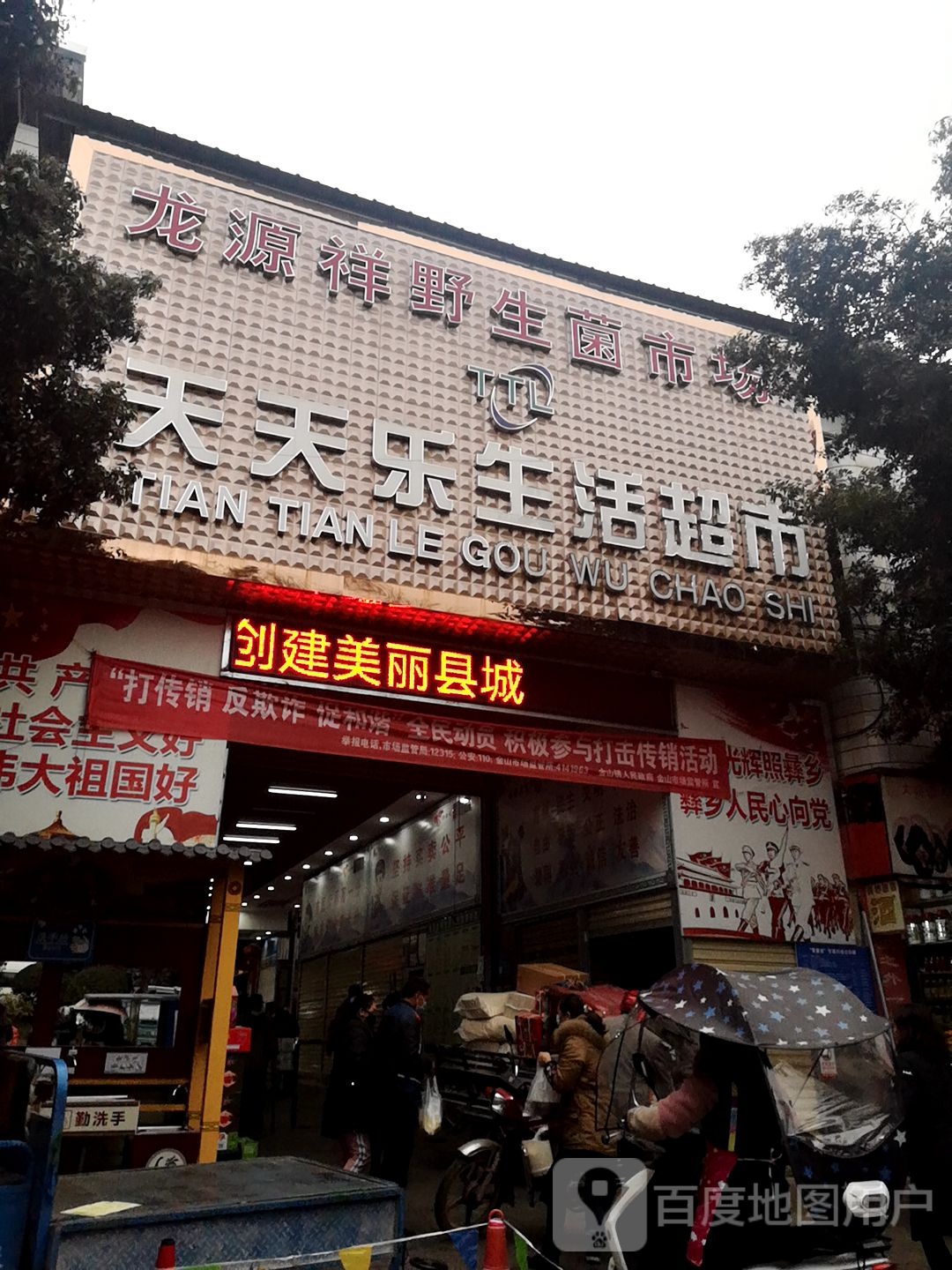 天天乐超市(新禧大街店)