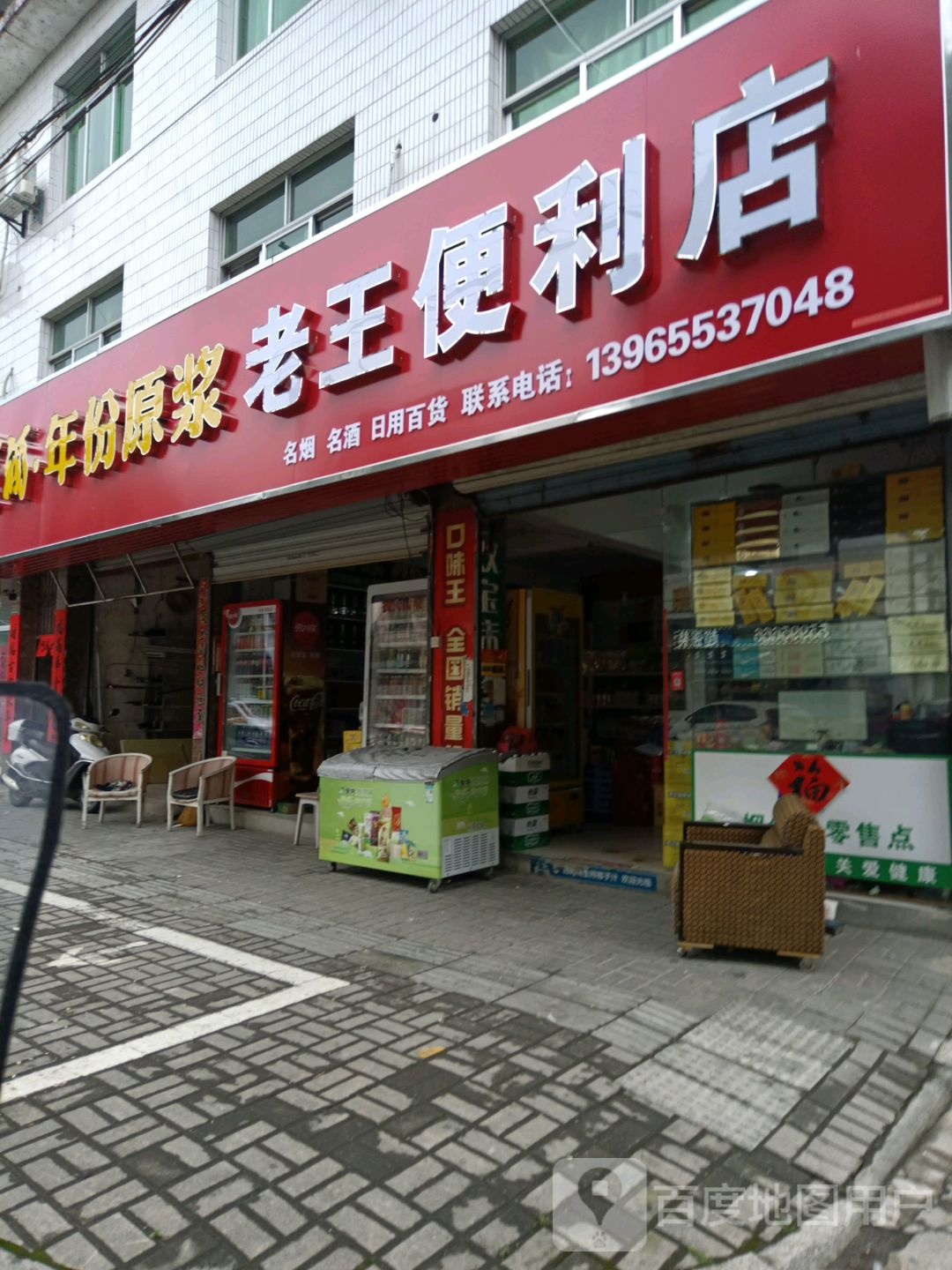 老王便利店(桃源路店)