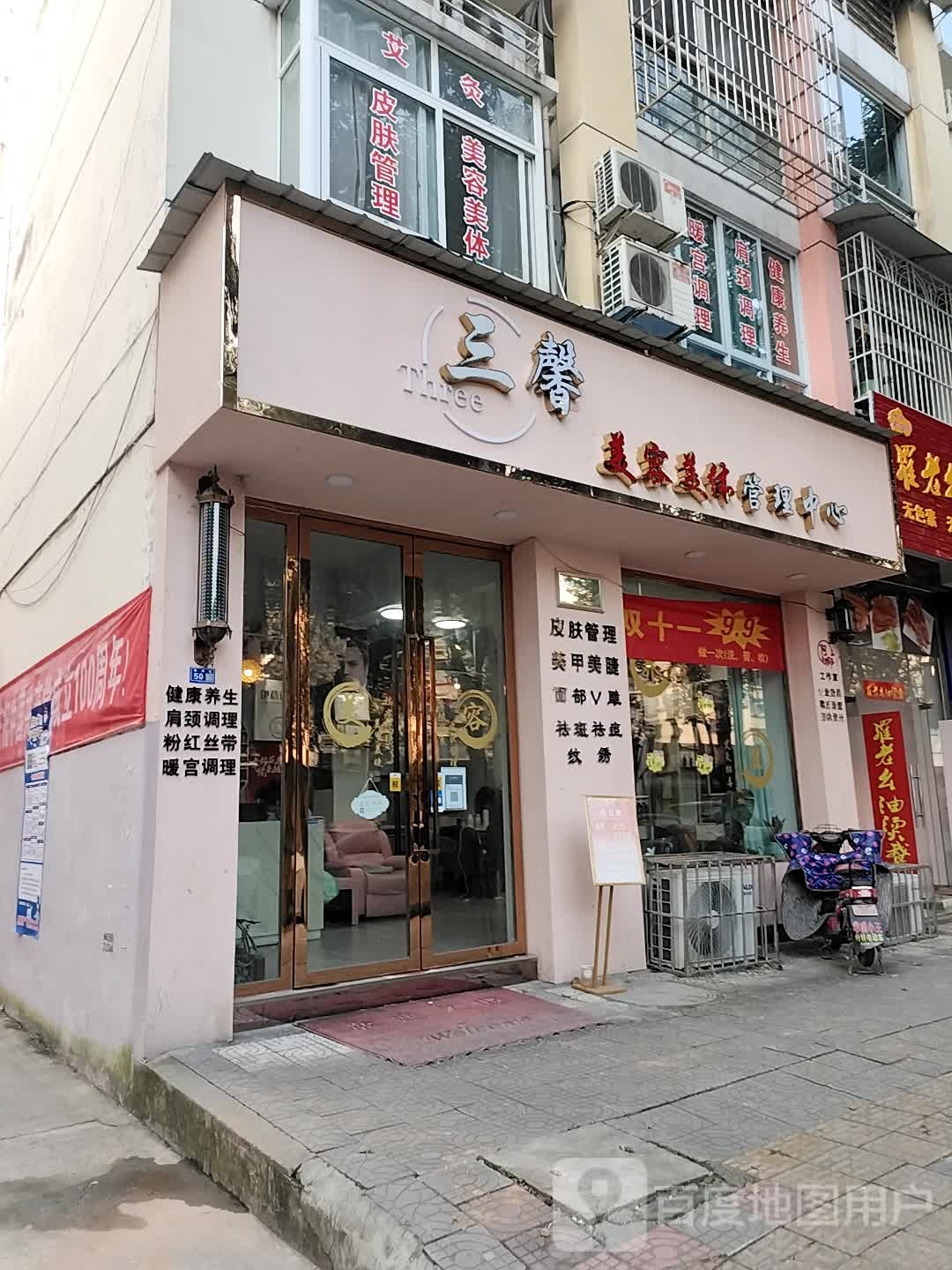 三悦韩式皮肤管理店中心