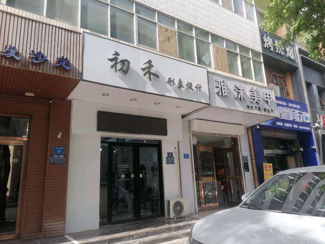 初禾(胜利东路店)