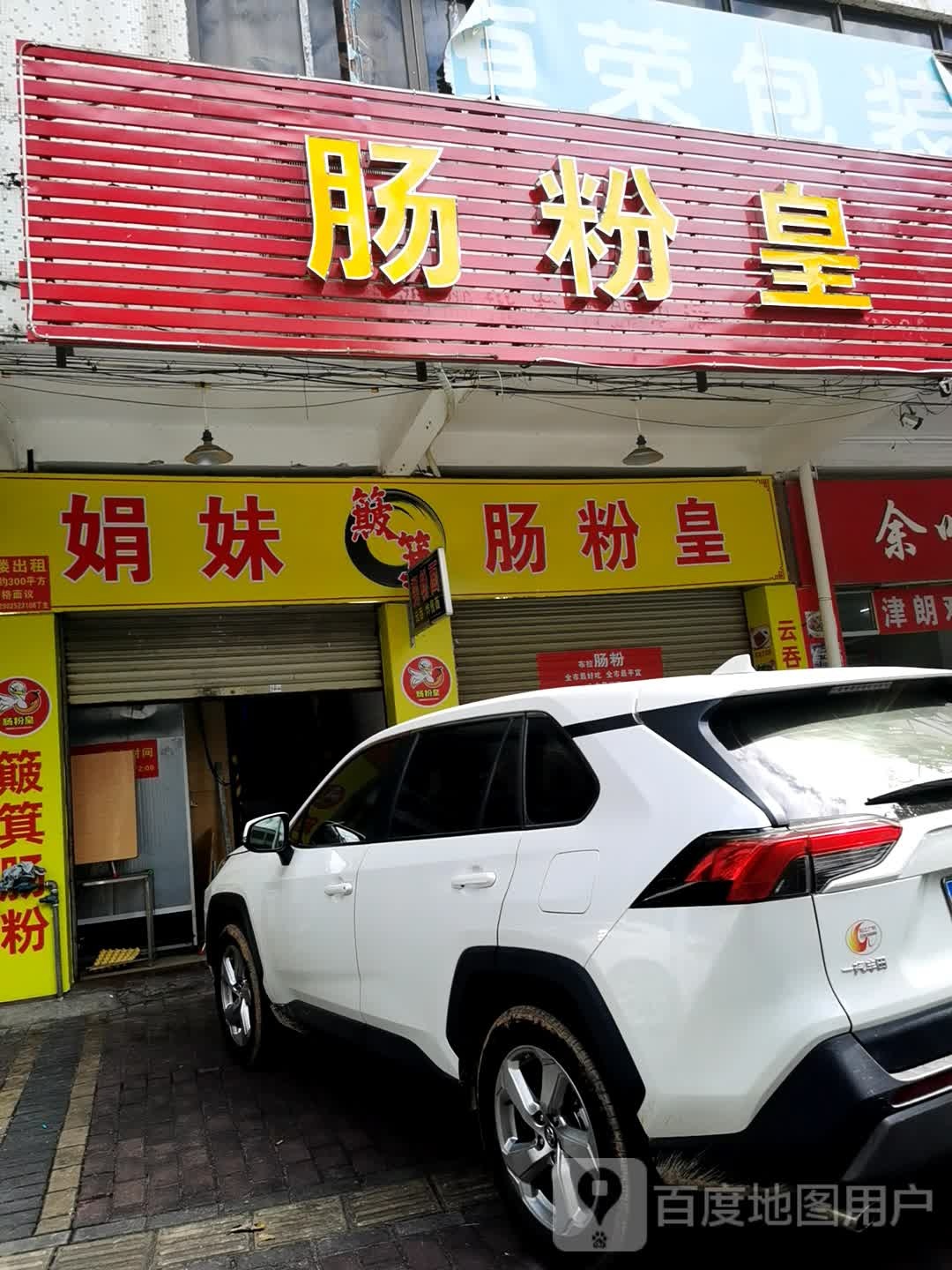 肠粉皇(龙津路店)