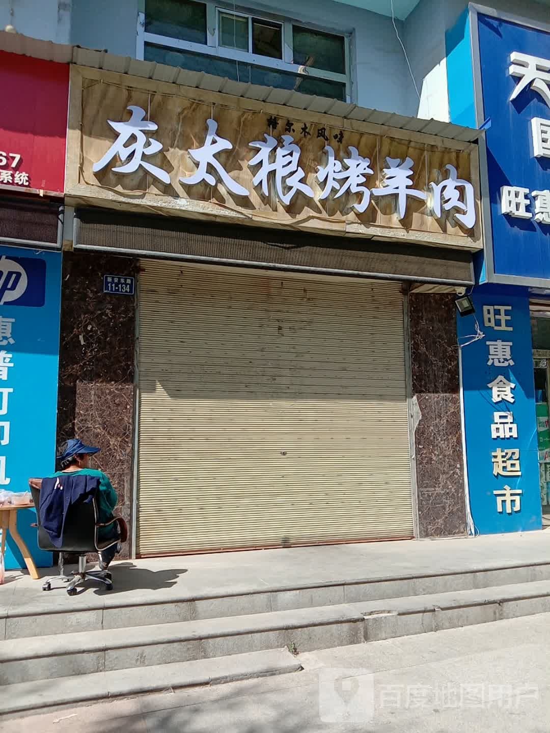 旺惠小食品超市