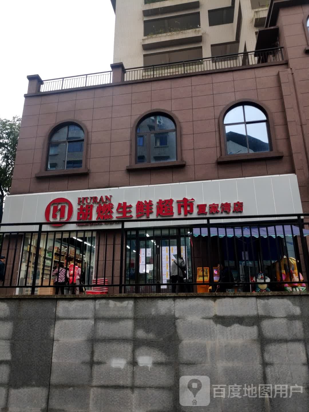 胡燃生鲜美食(夏家湾店)