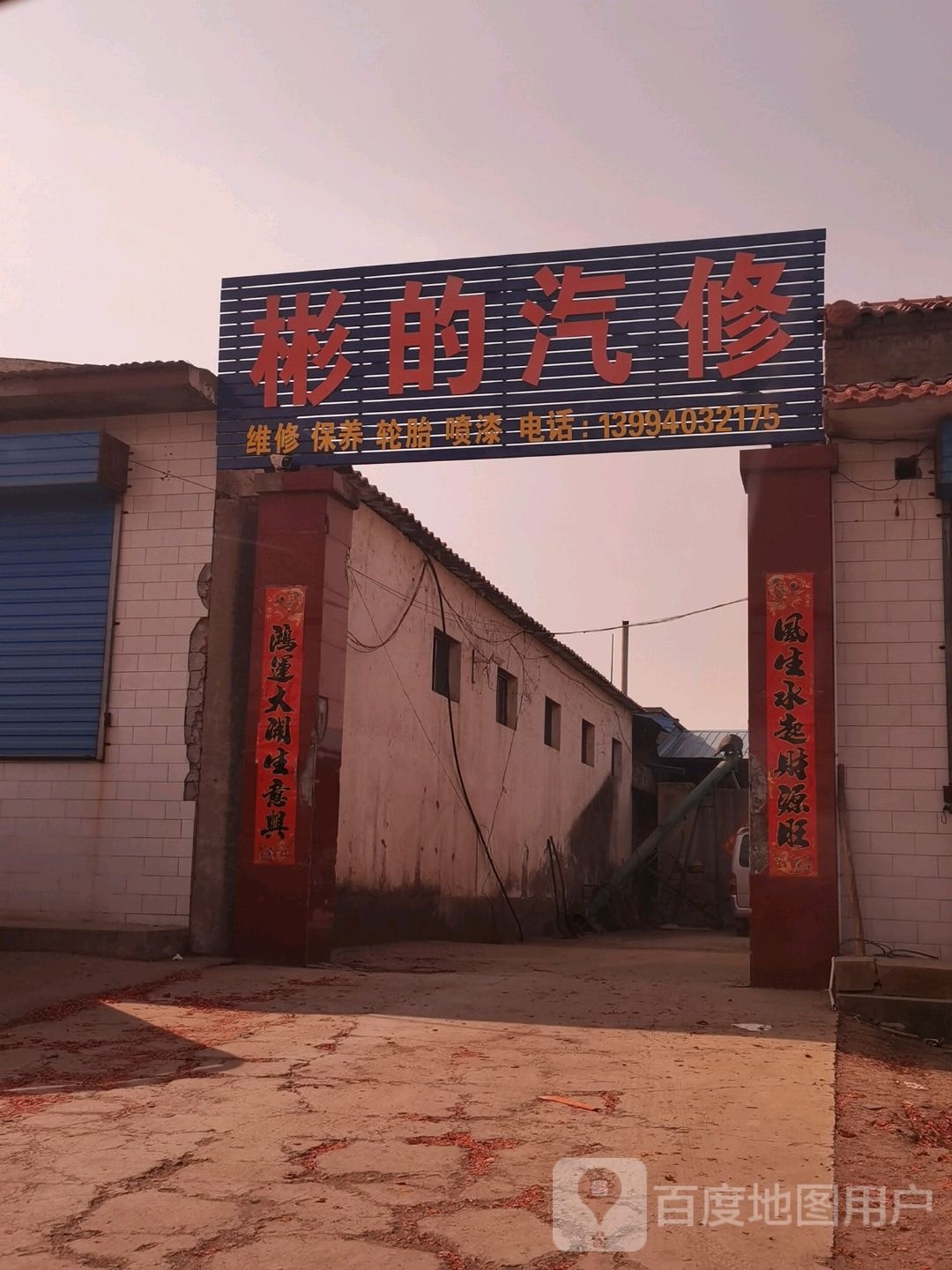 彬的汽修