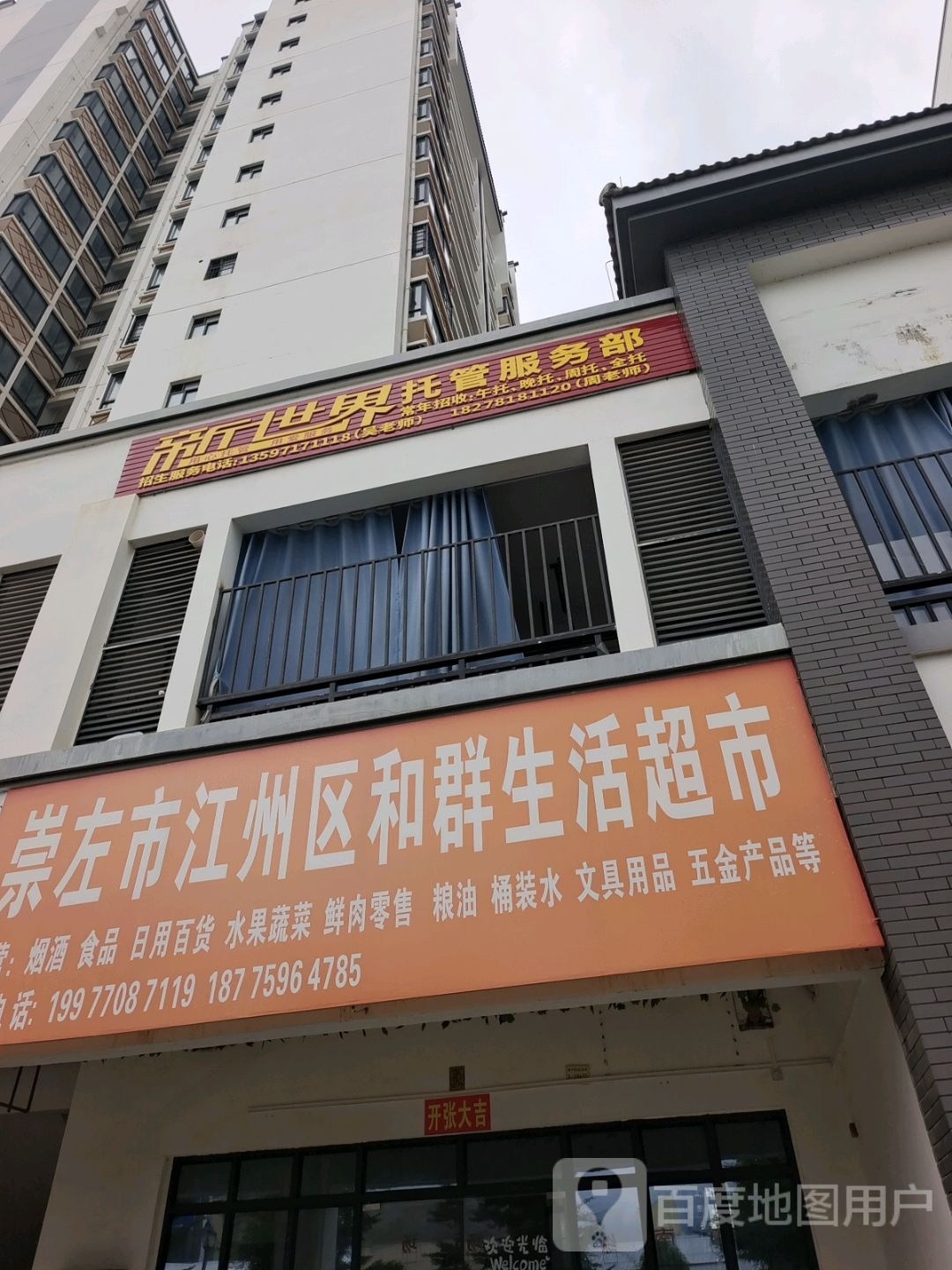 新世界托管服务部