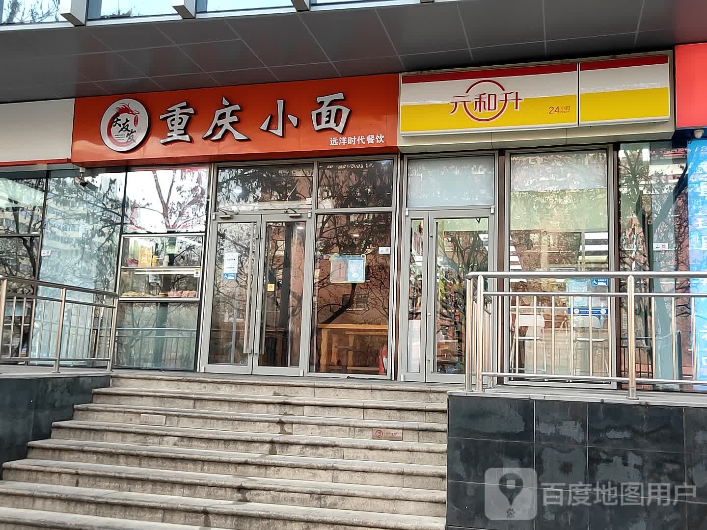 元和升(玉泉路店)