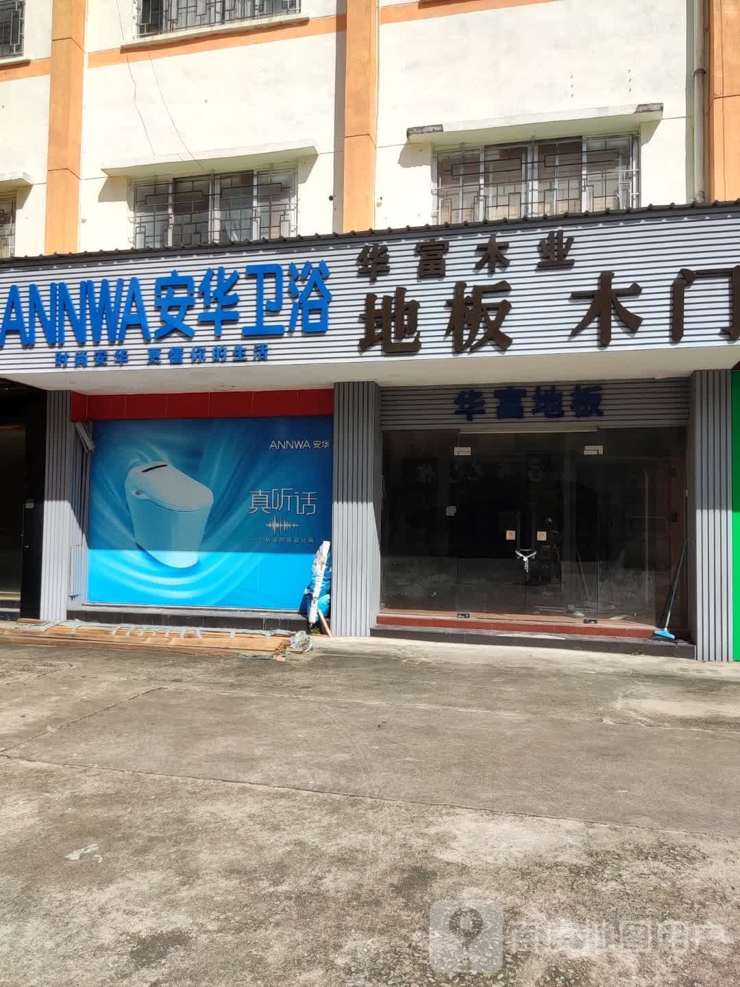 安华卫浴(三乡联发建材商业城小琅环路店)