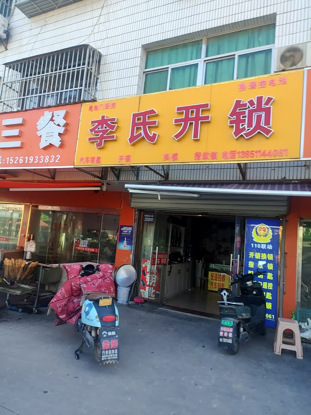 李氏开锁汽车钥匙(解放路店)