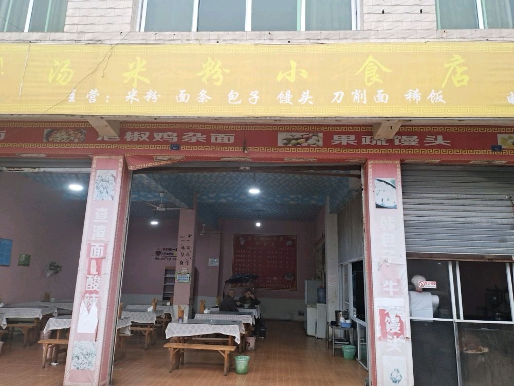 汤米粉小吃店
