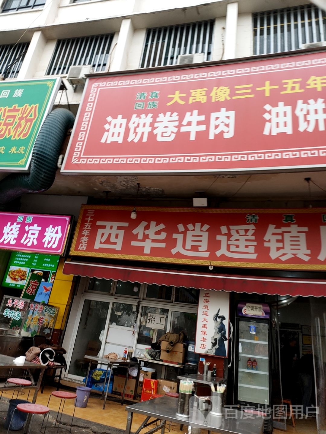 清真胡辣汤大禹像店