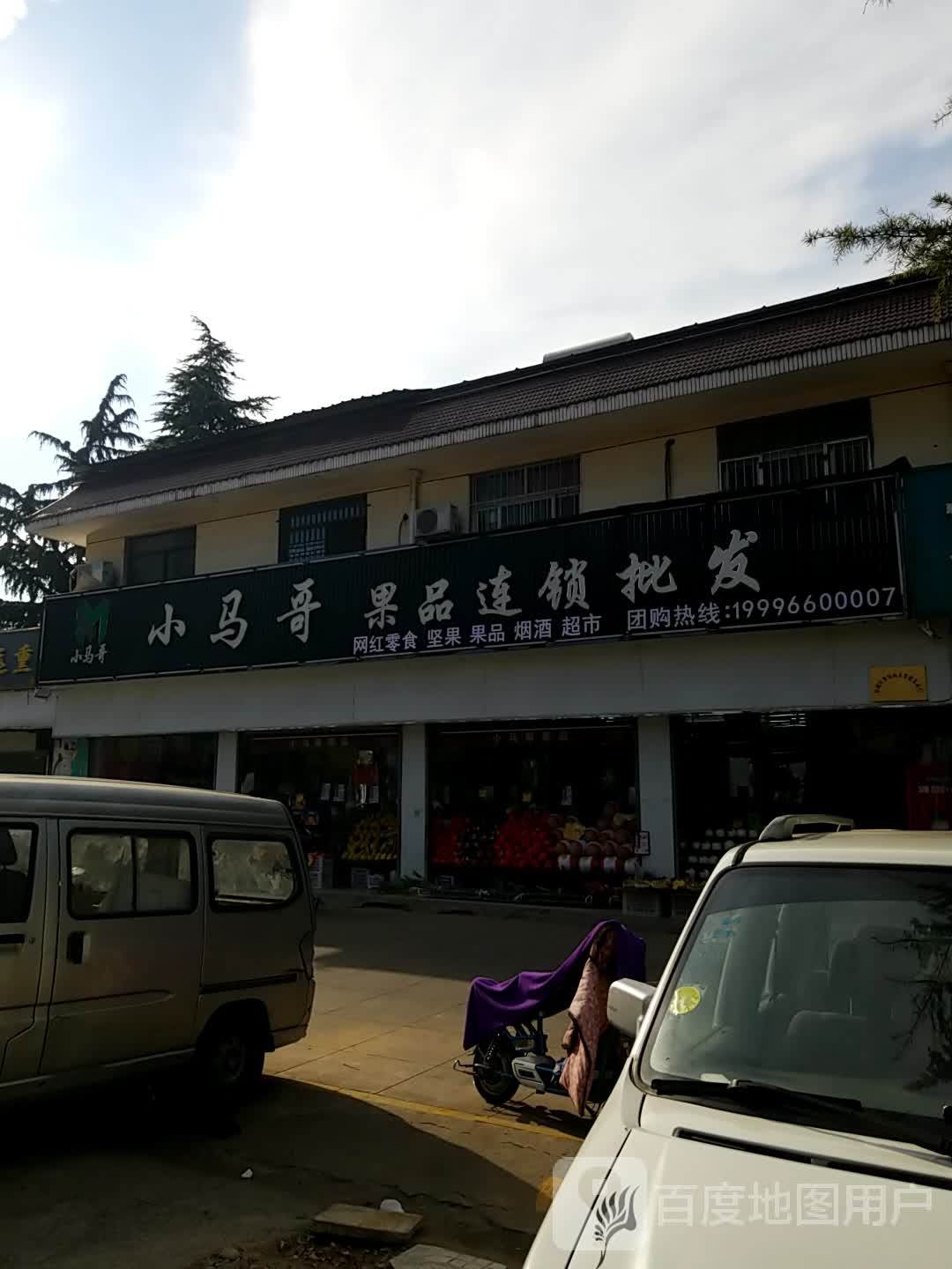 小马哥果品连锁批发