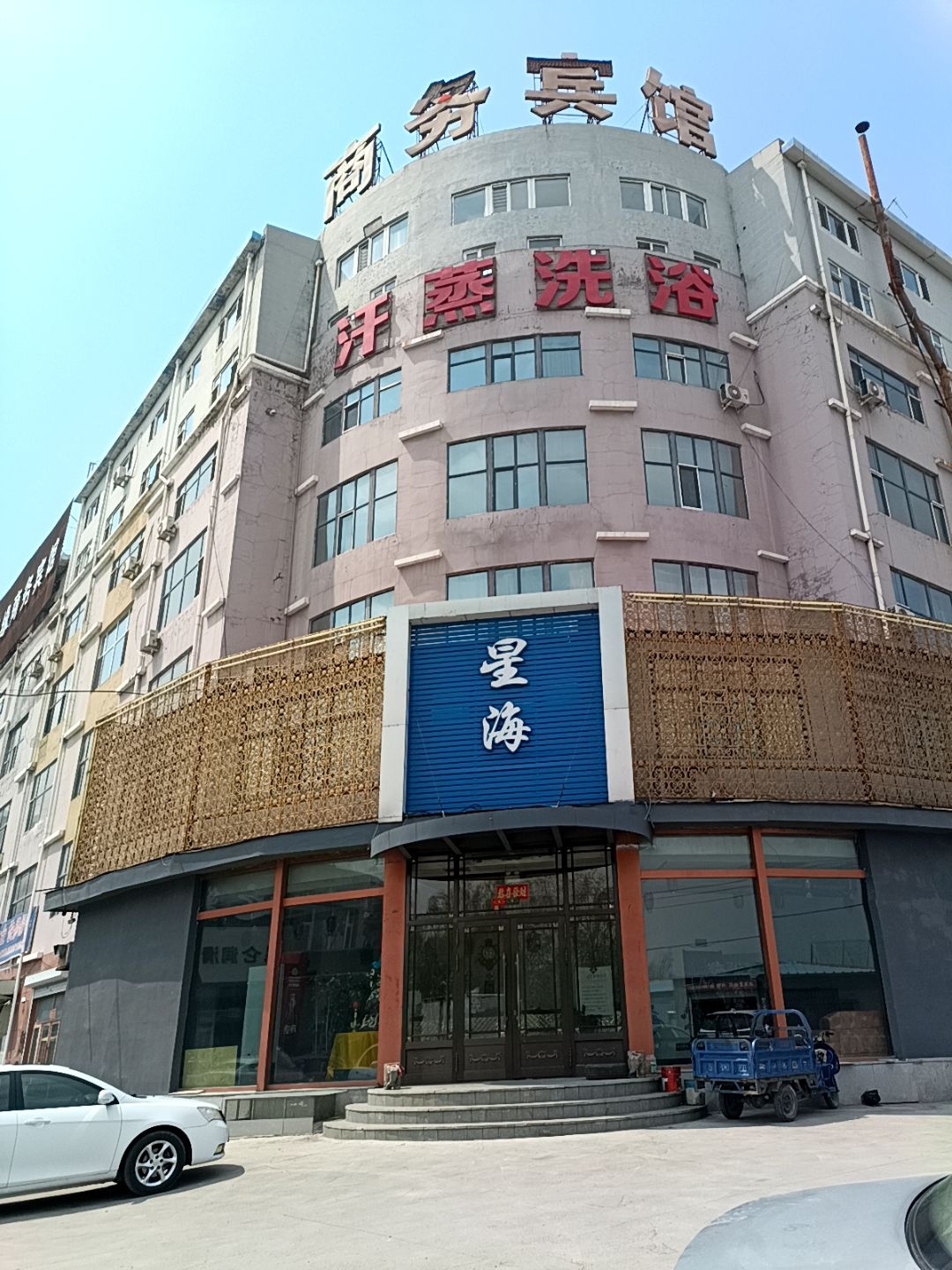 星海汗蒸浴馆(万峰路店)