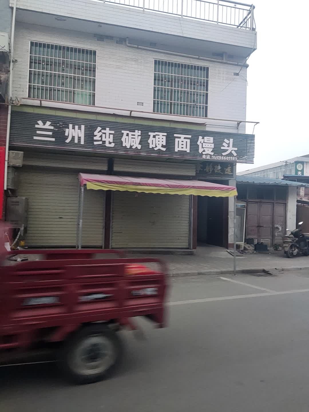 清真兰州纯碱硬面馒头