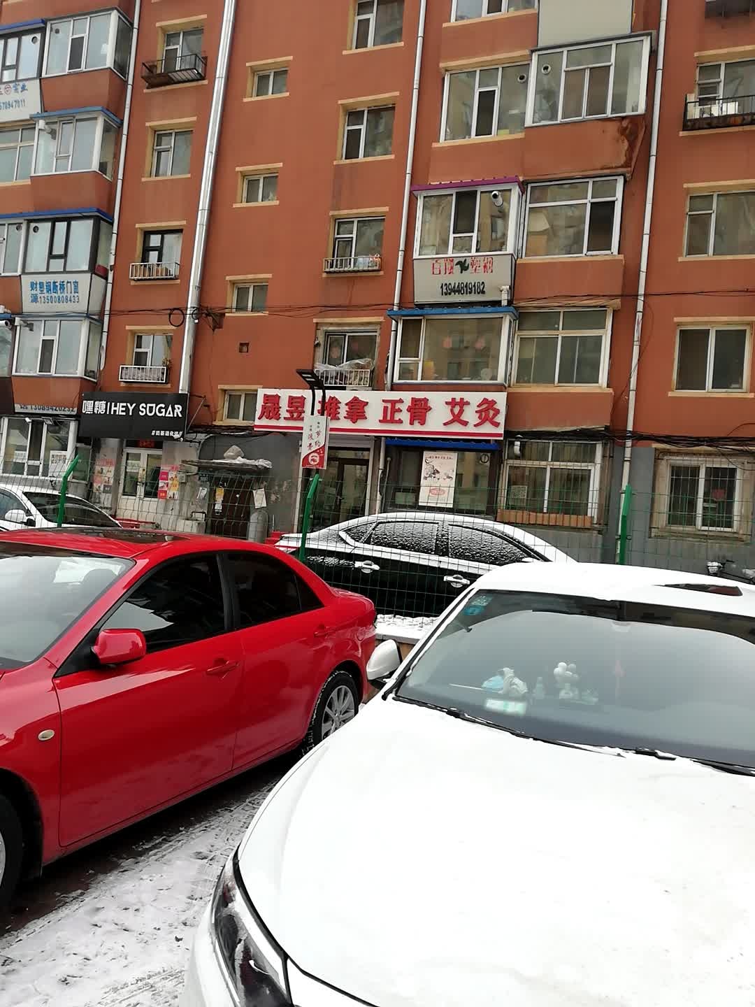 晟昱推拿正骨艾灸(财专小区店)