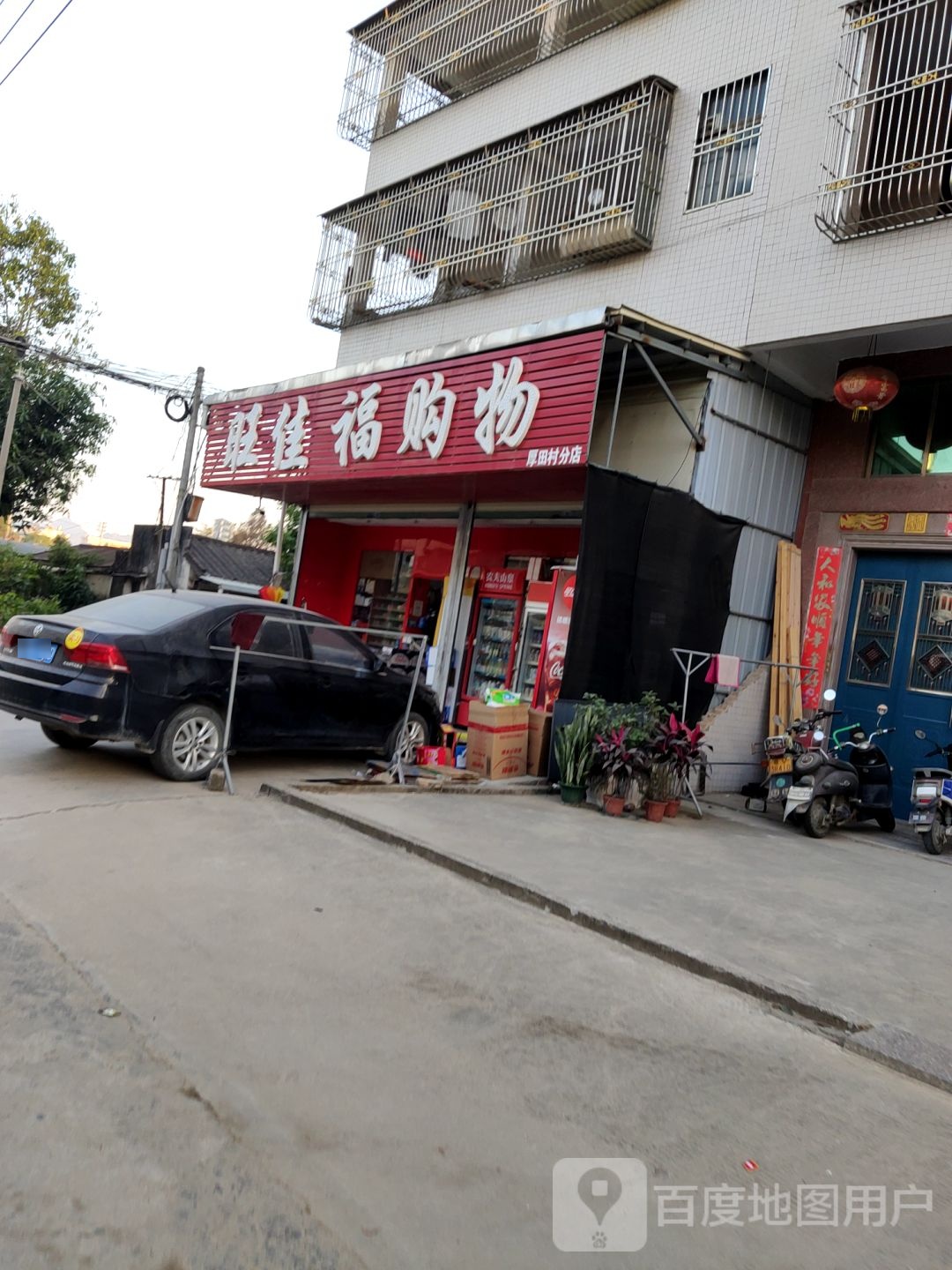 旺佳福购物(厚田村分店)