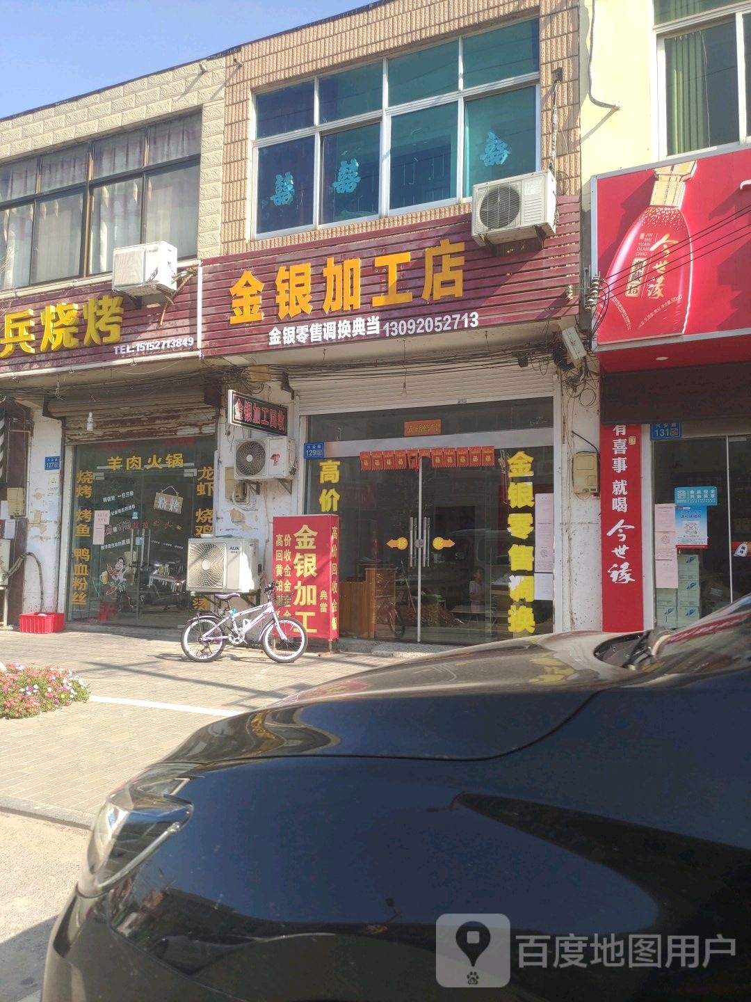 金银加工店