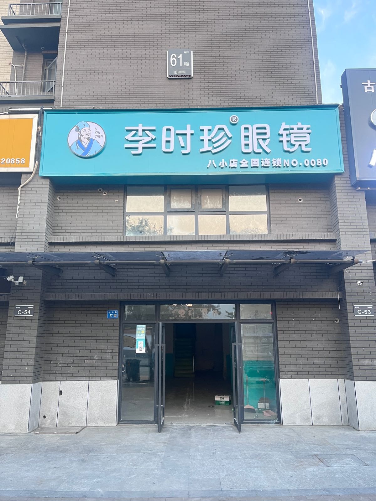 永城市李时珍眼镜(铁山路店)