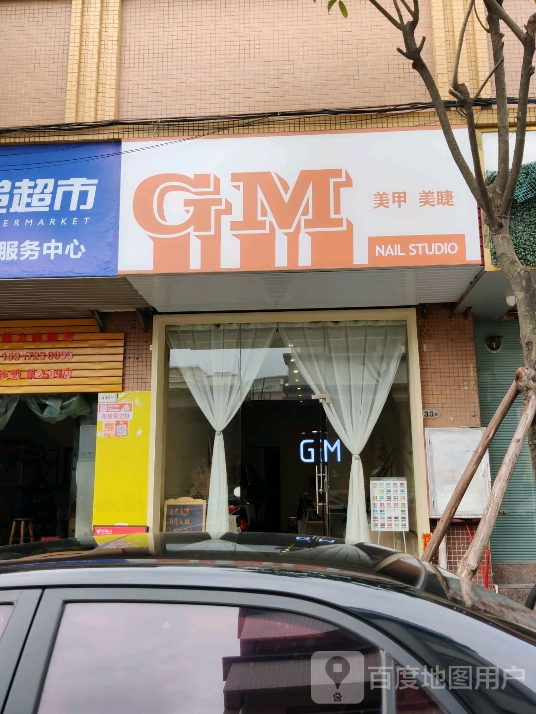 GM美甲美睫