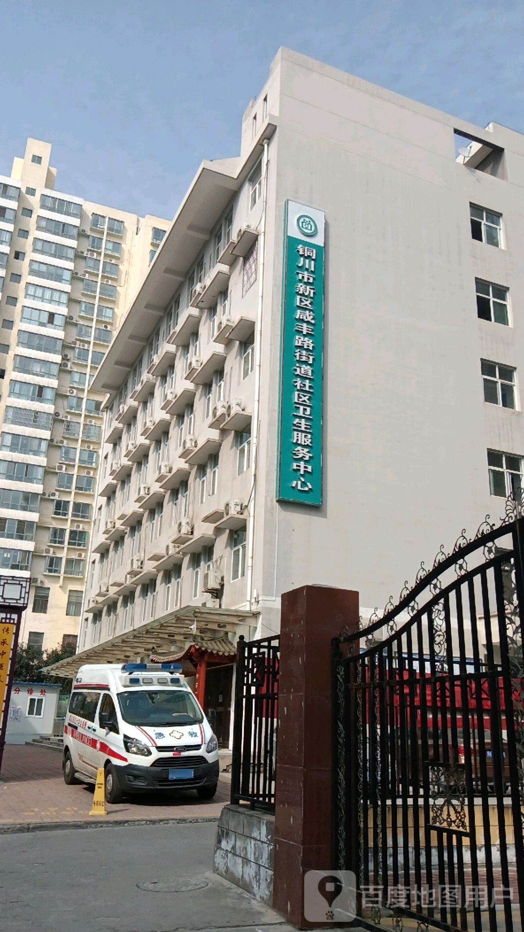 铜川市新区咸丰路街道社区卫生服务中心