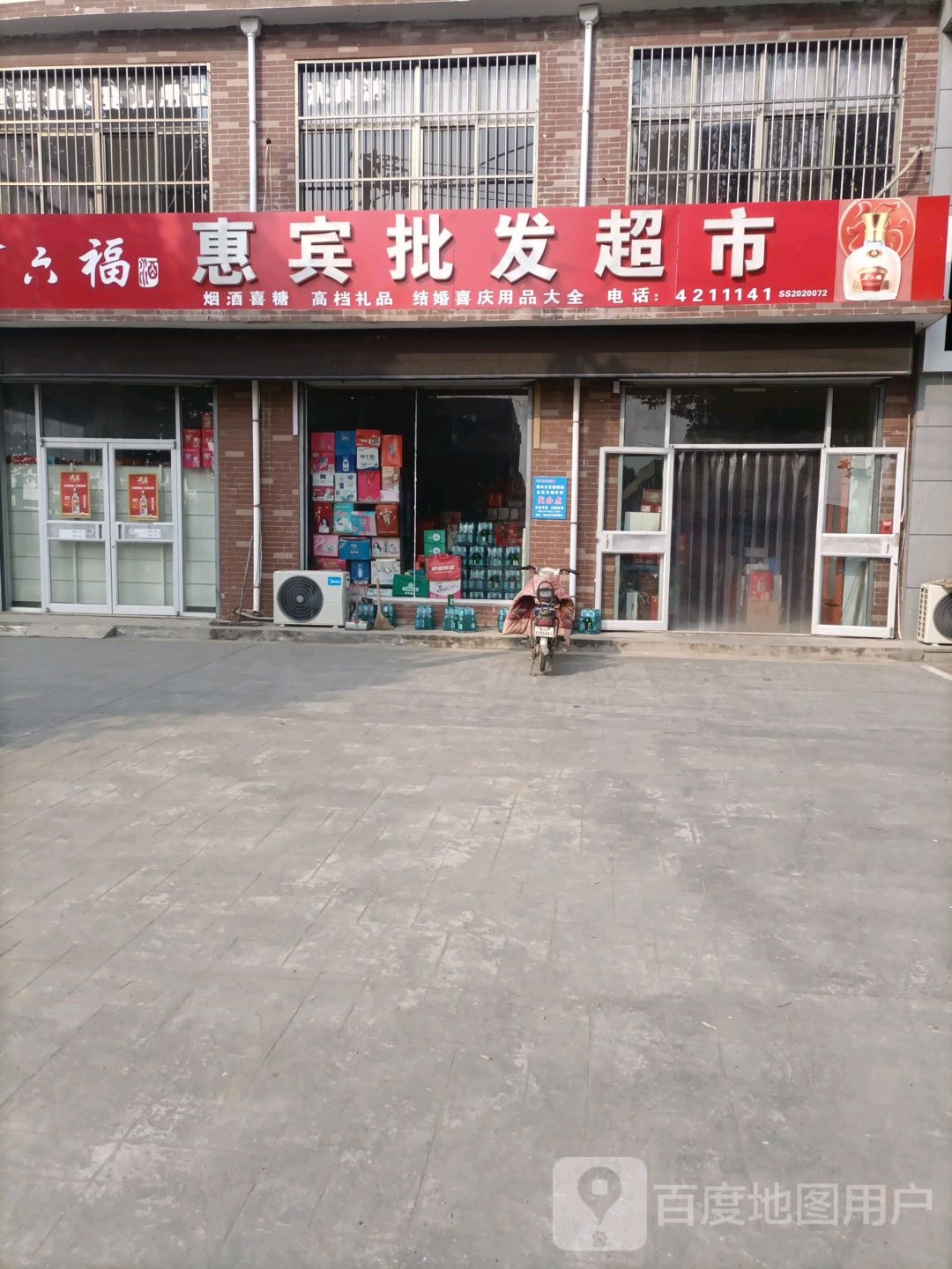 惠宾批发超市