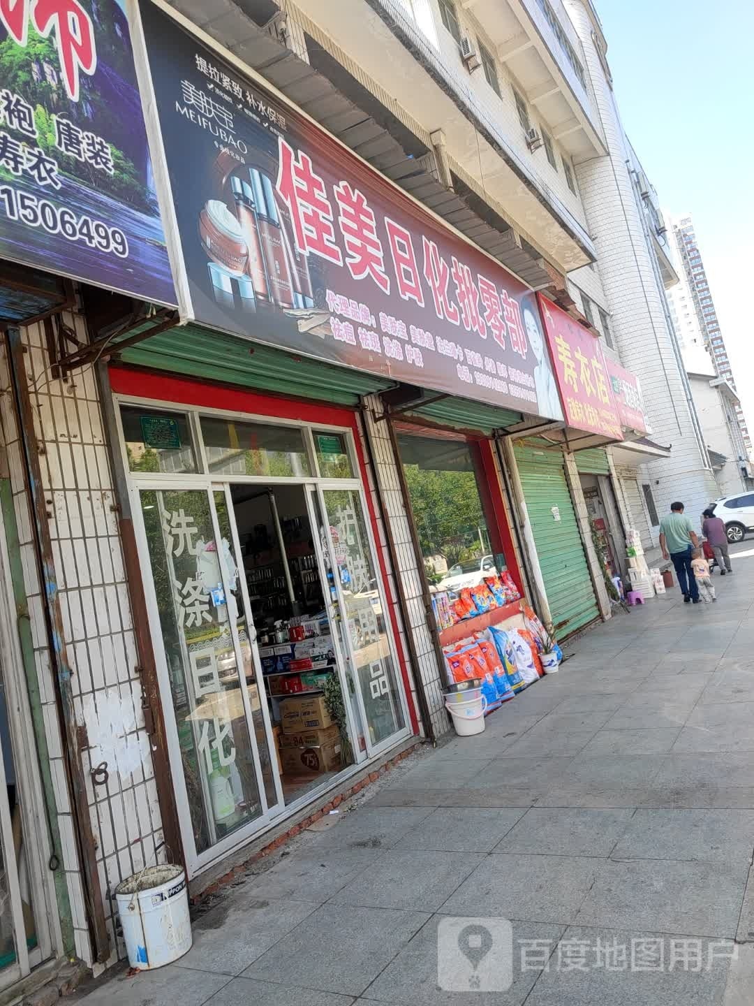 松鹤中寿衣店