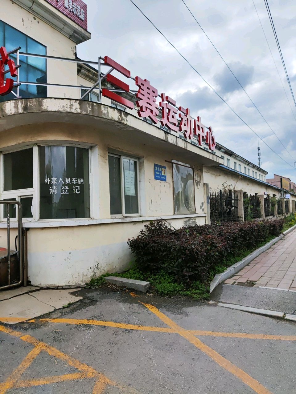 三赛体育运动中心