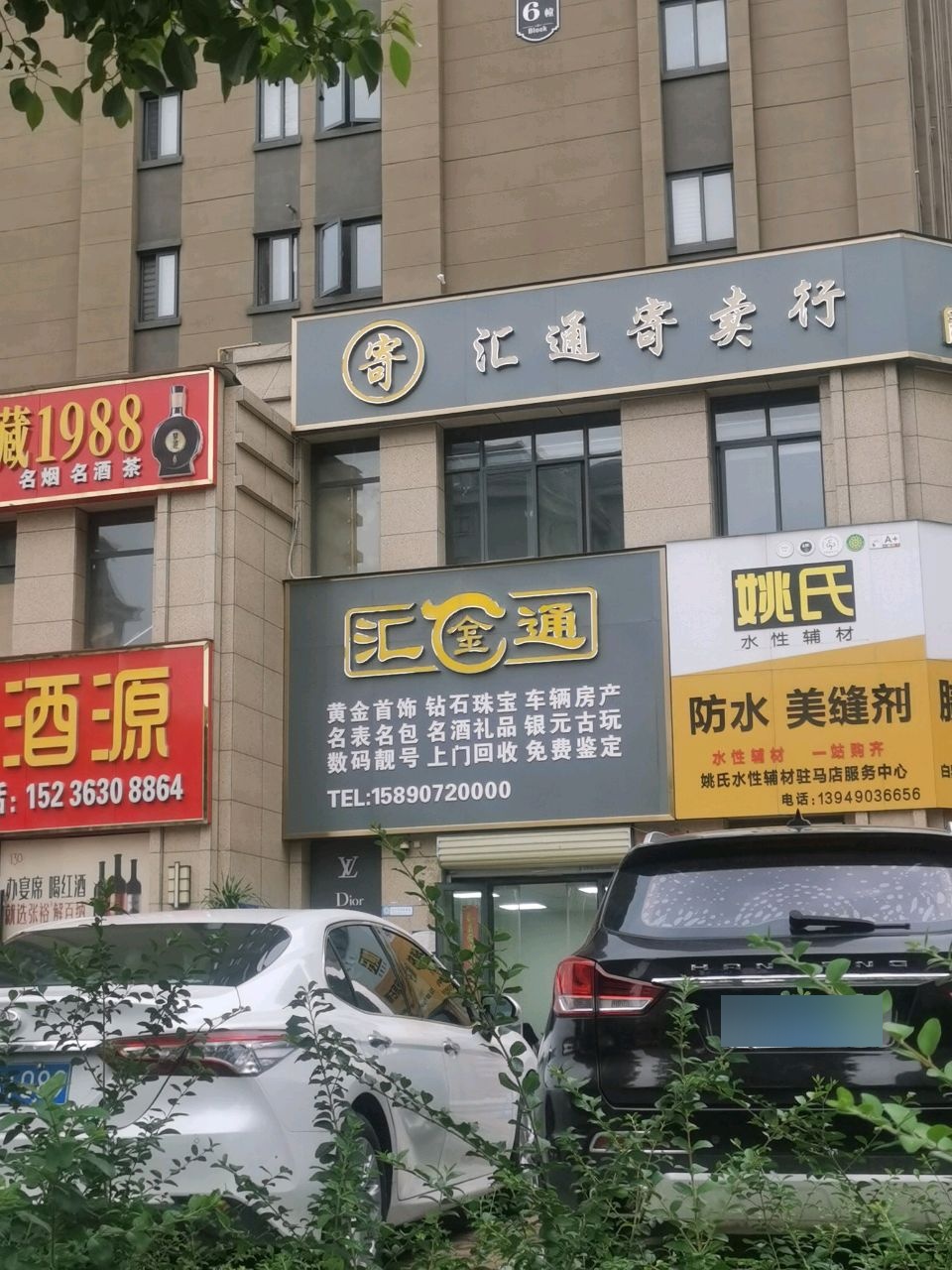 汇通寄卖行