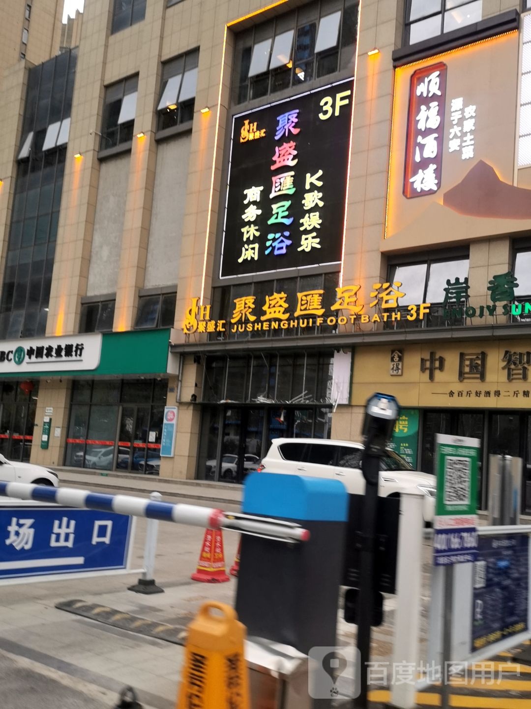 聚盛汇足浴(淝河路店)