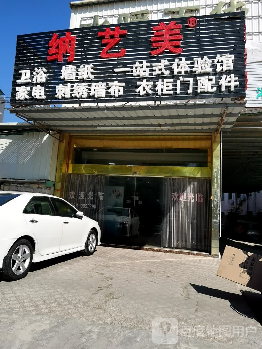 纳艺美卫浴家电