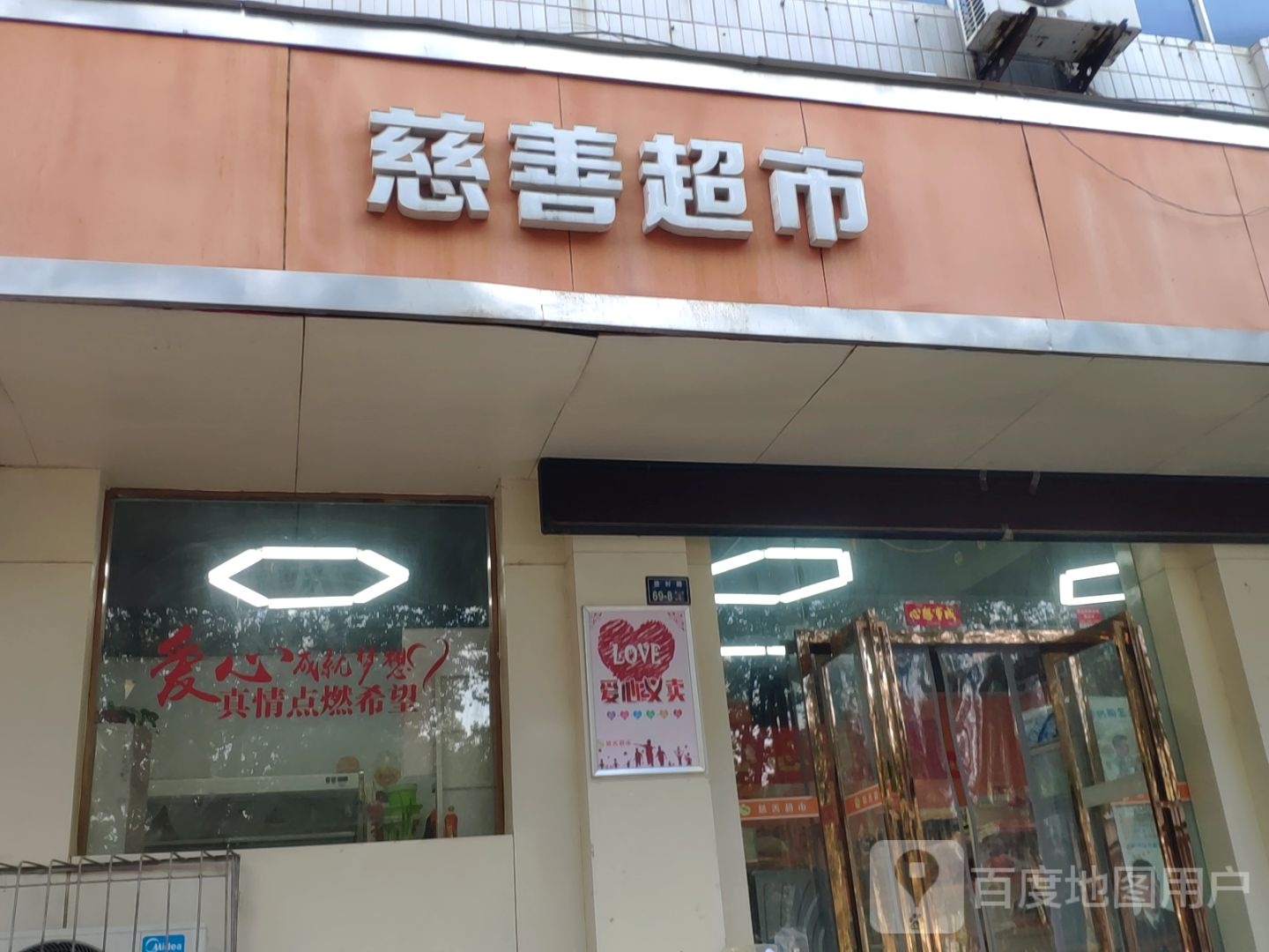 慈善超市(上街区慈善总会店)