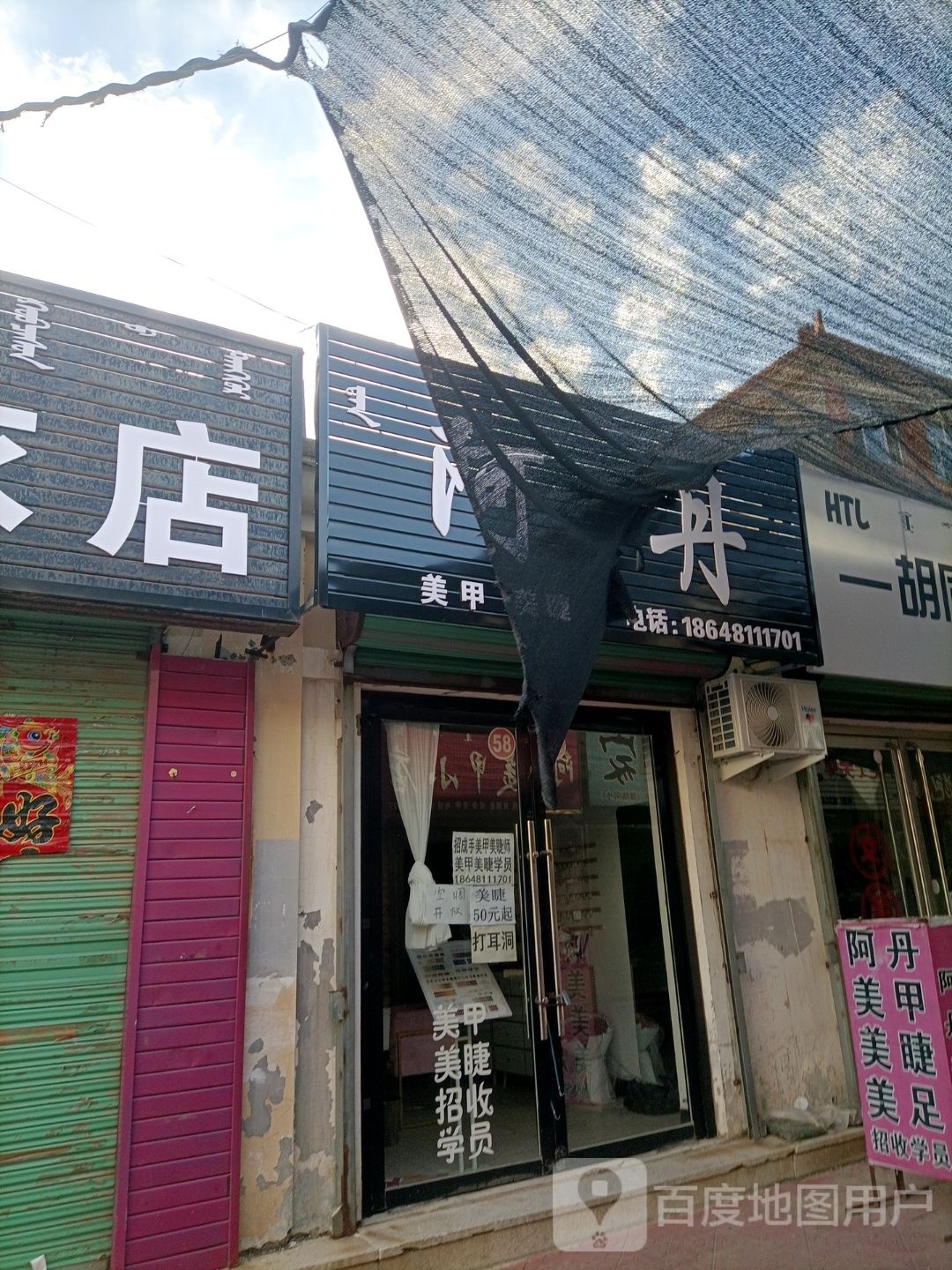 阿丹美容美睫