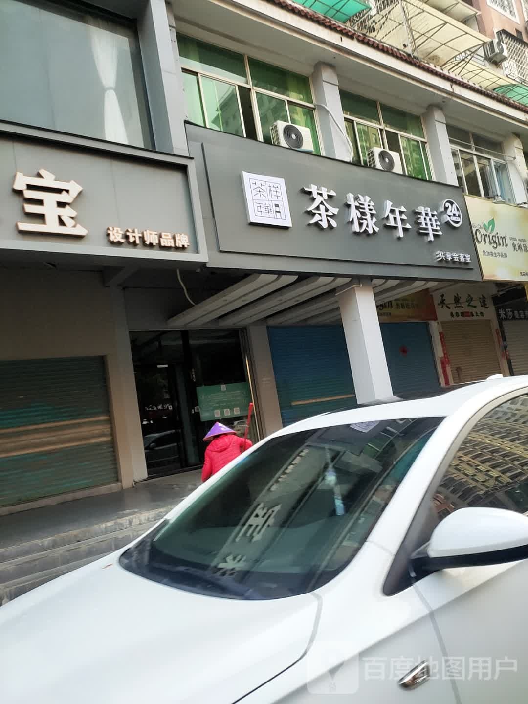 茶样年华共享会客厅(梅园店)