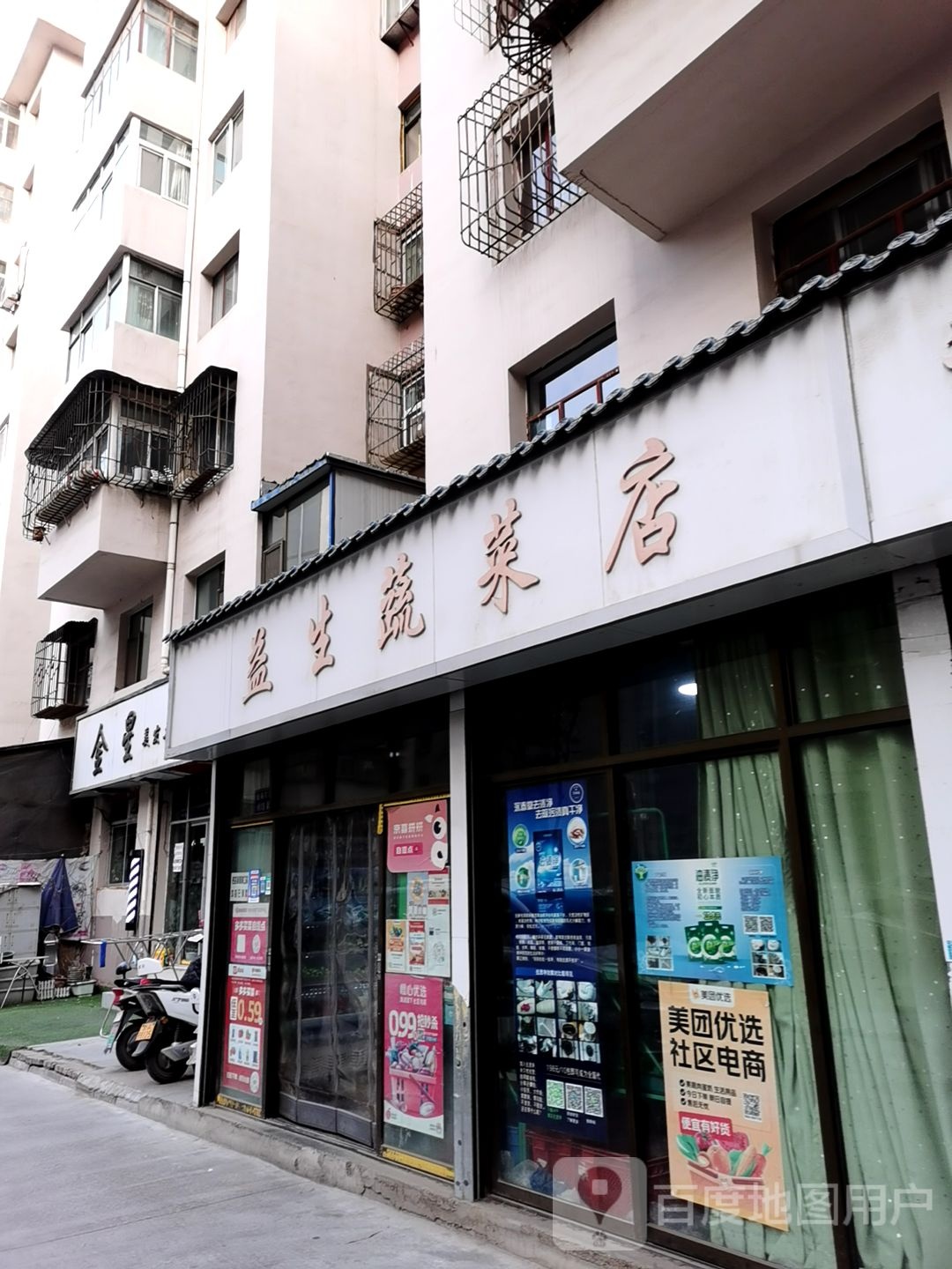 益生蔬菜店