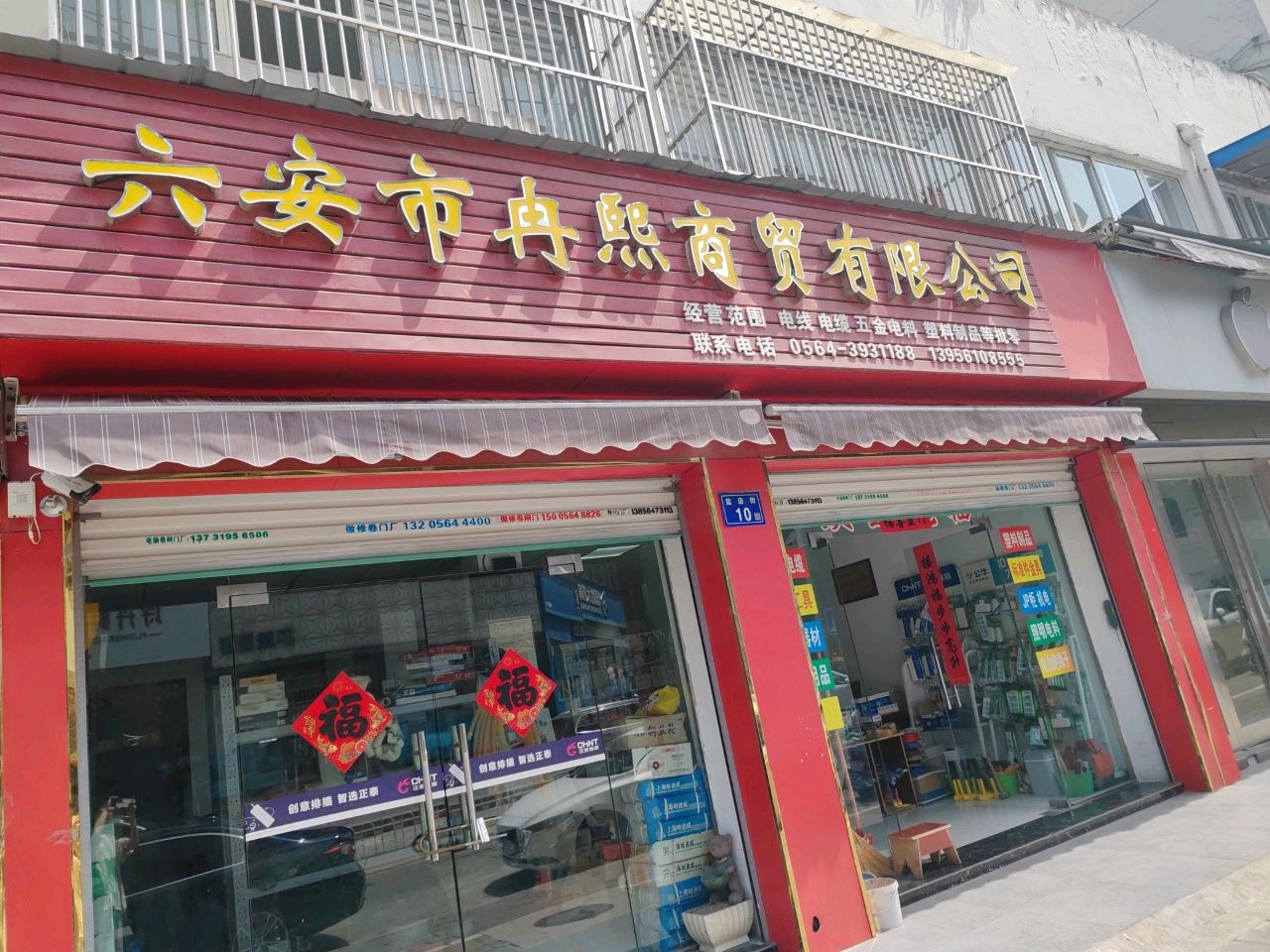 六安市冉熙商贸有限公司