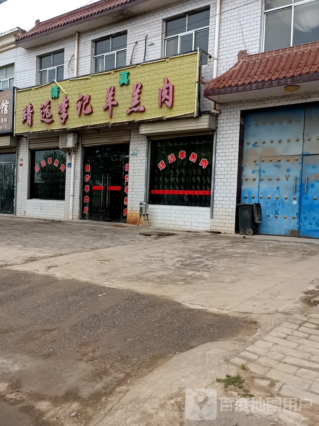 清真靖远李记羊羔肉