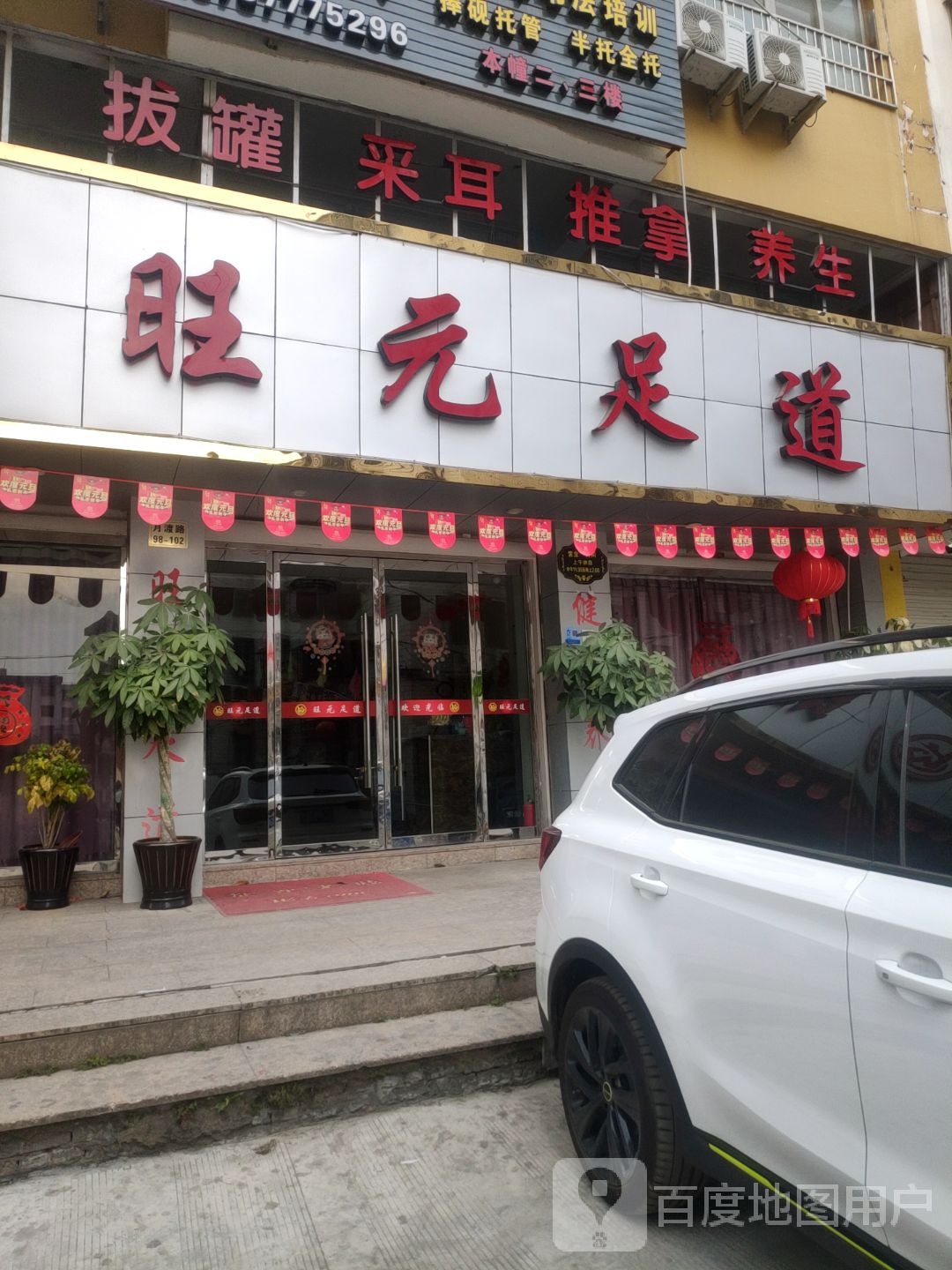 旺元足道