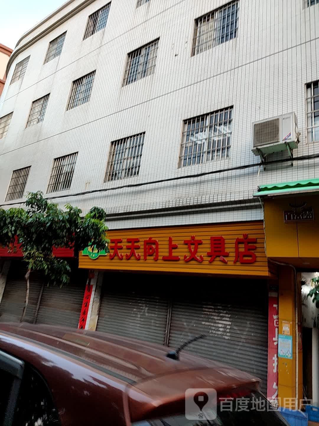 天天向上文具店