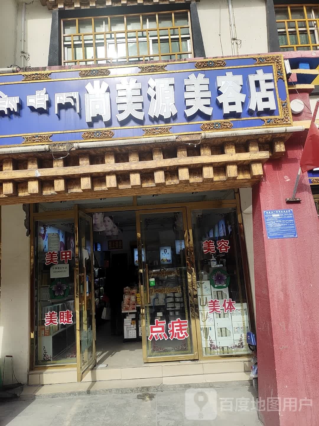 尚美源美容店