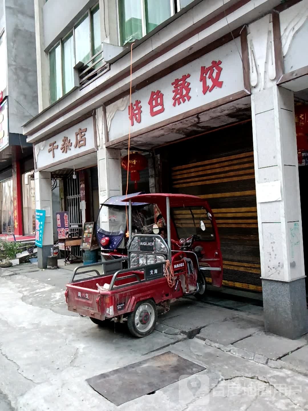 干杂店